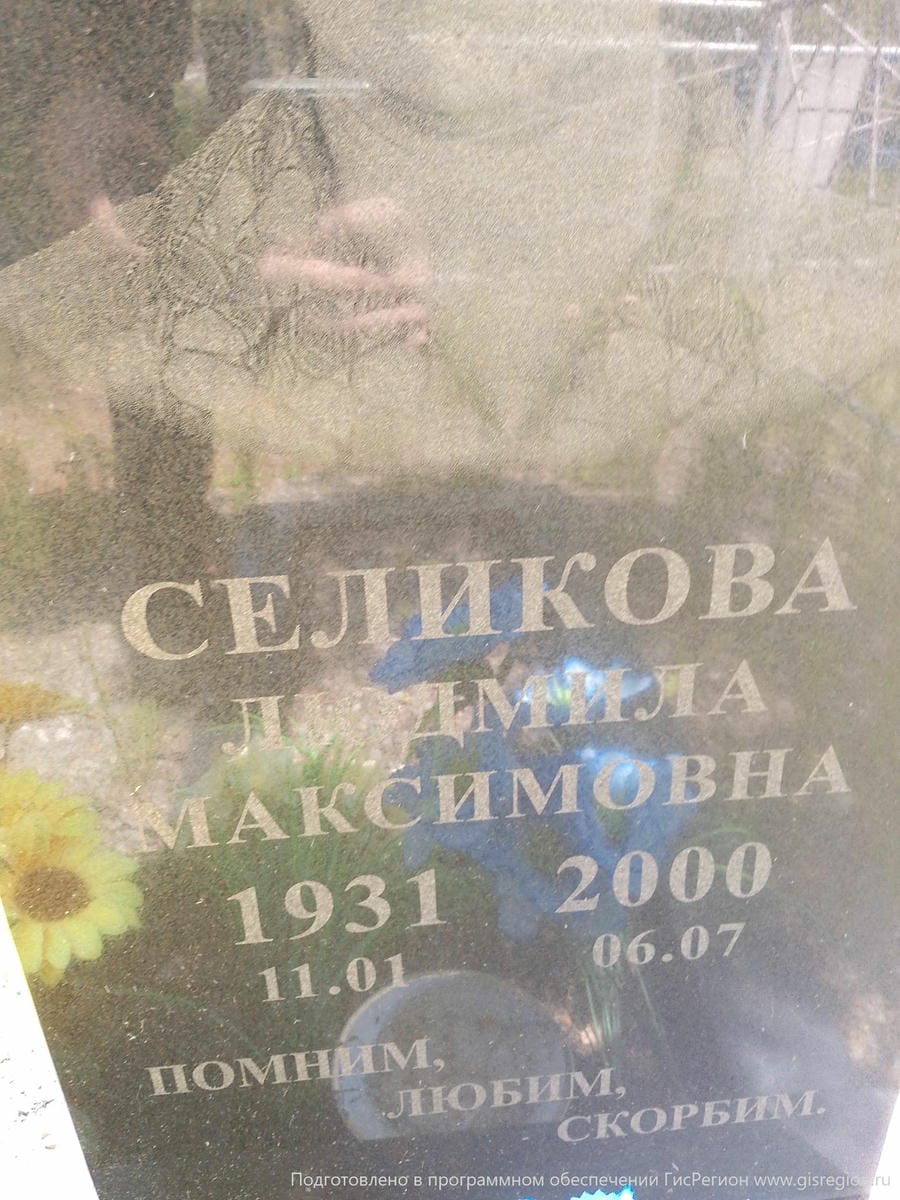 Селикова Людмила Максимовна