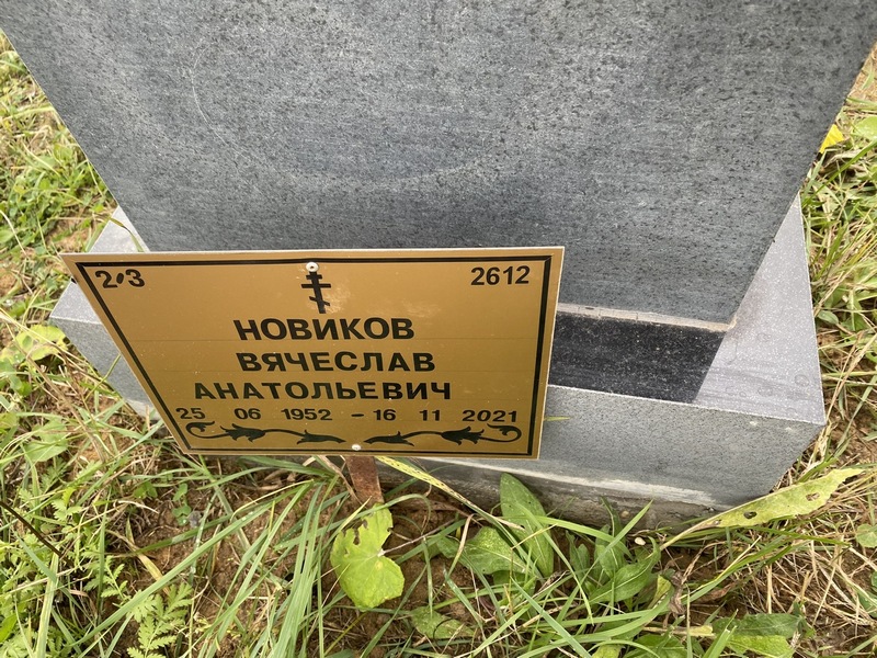 Новиков