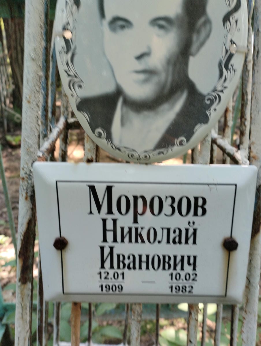 Морозов Николай Иванович