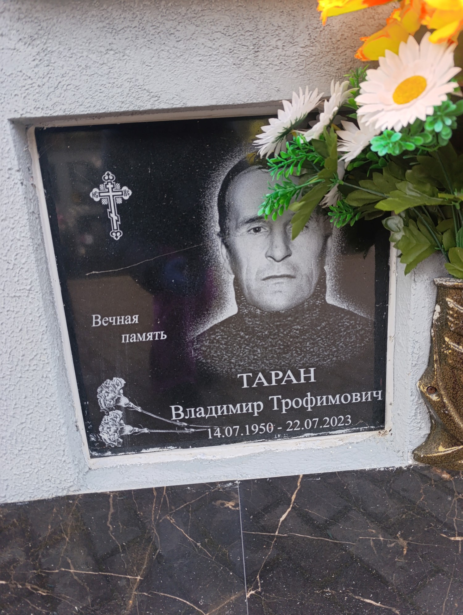Таран Владимир Трофимович