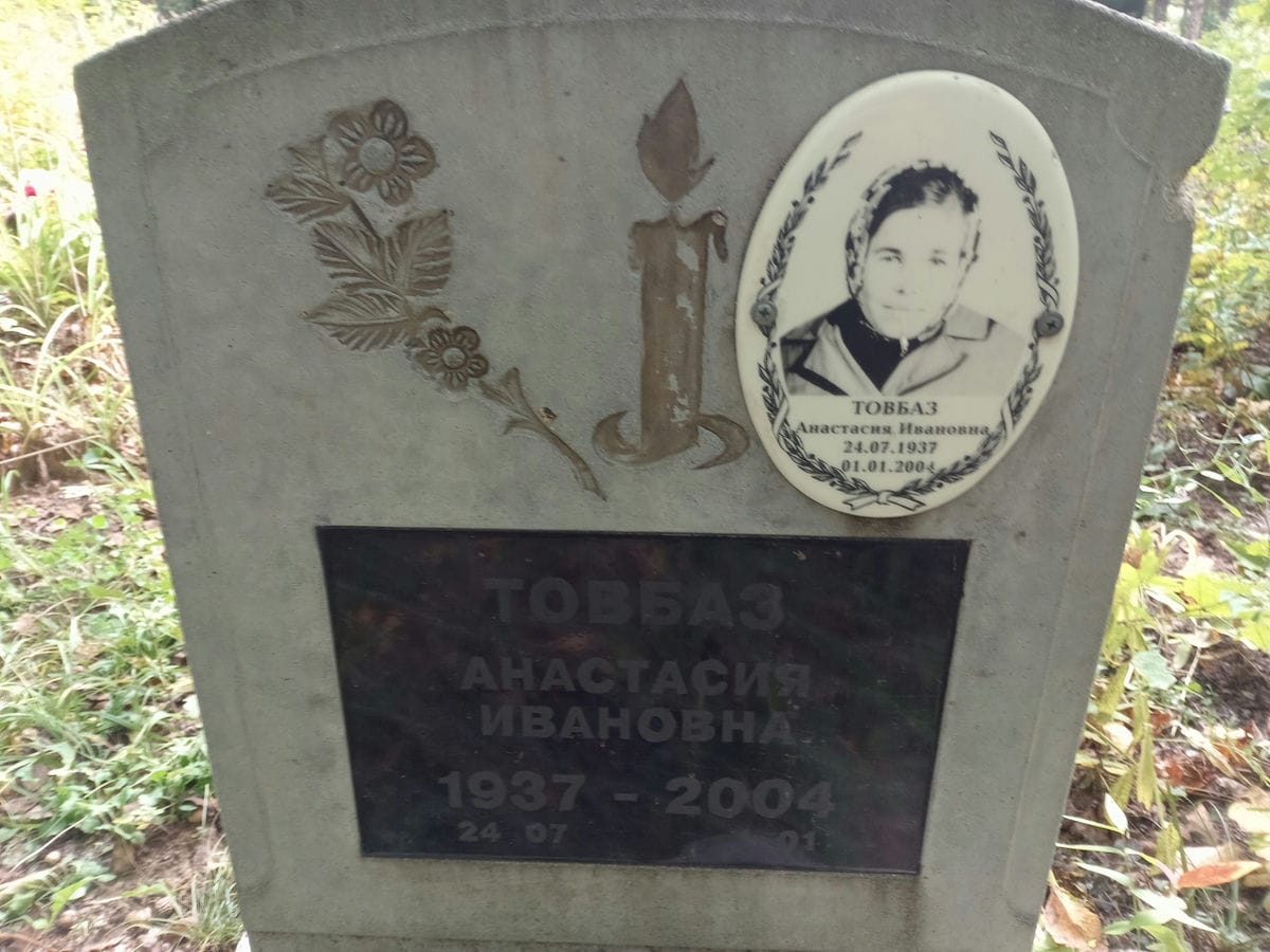 Товбаз Анастасия Ивановна