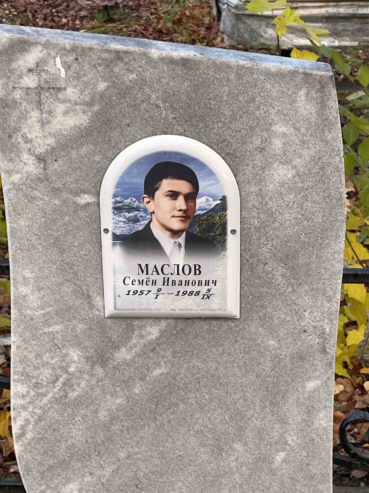 Маслов Семëн Иванович