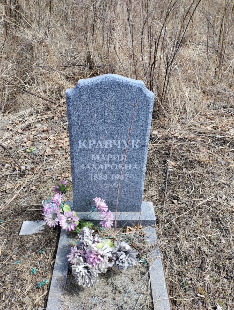 Кравчук Мария Захаровна