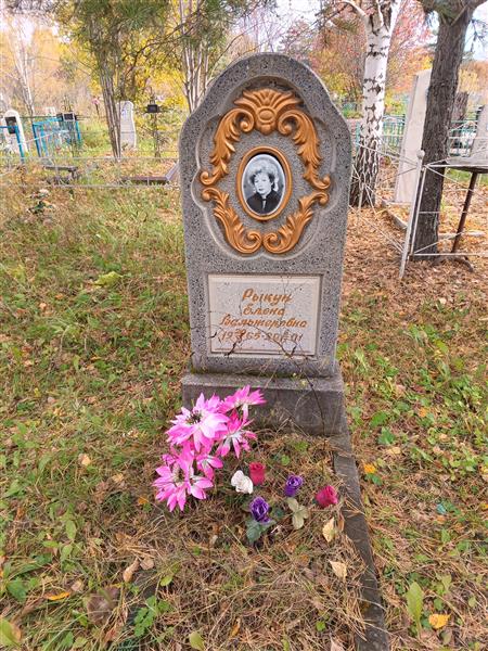 Рыкун Елена Вальтеровна