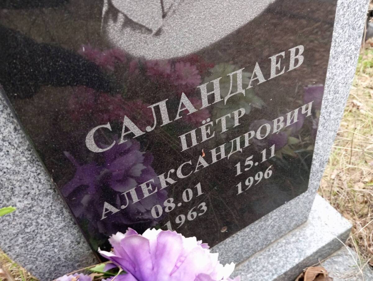 Саландаев Пётр Александрович