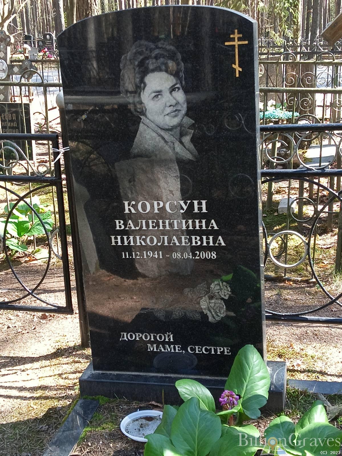 Корсун Валентина Николаевна