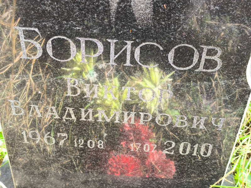 Борисов