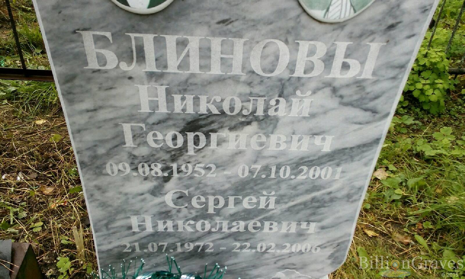 Блинов Сергей Николаевич
