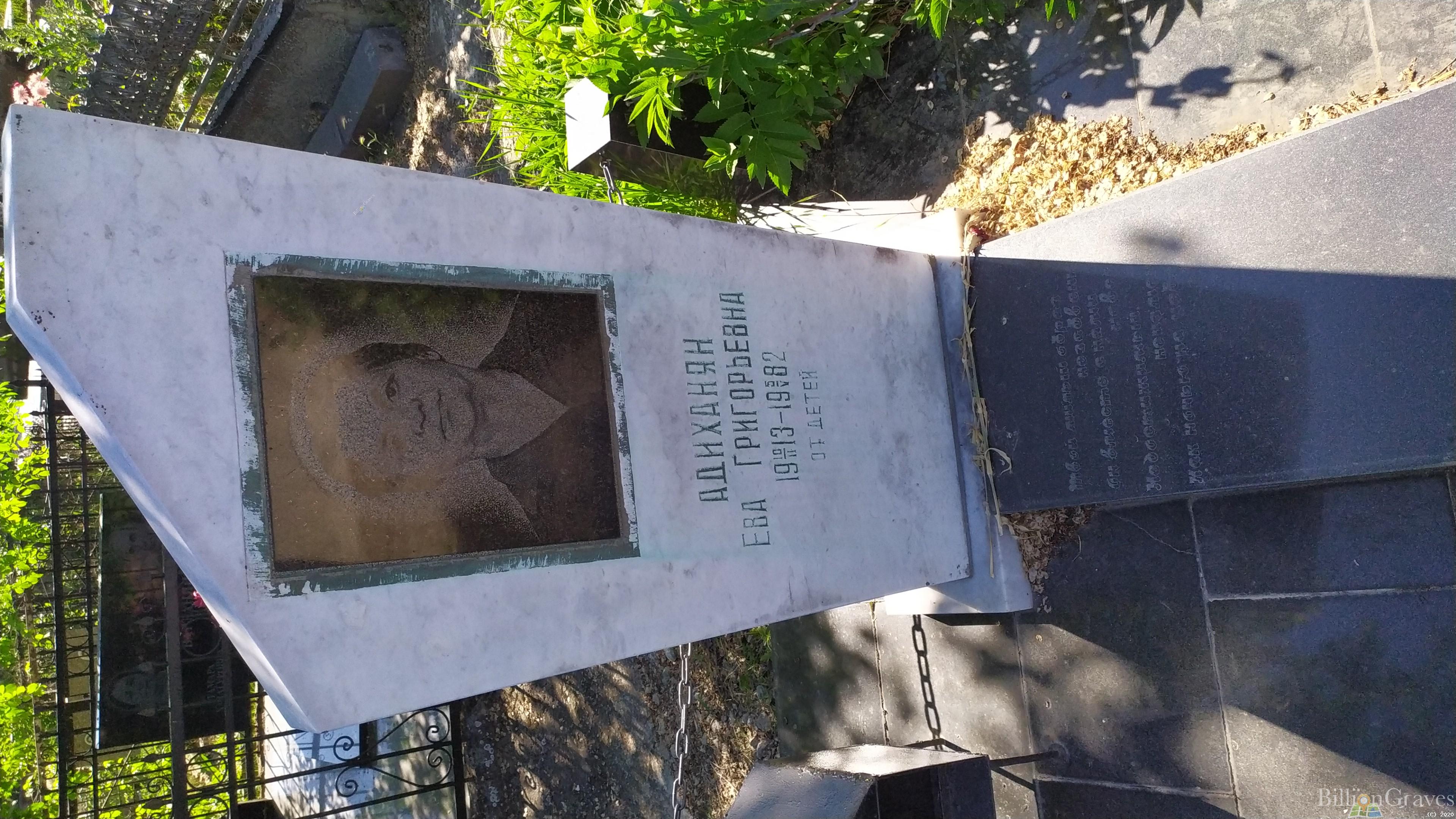 Адиханян Ева Григорьевна