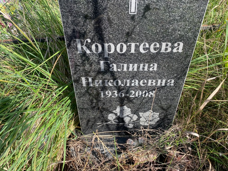Коротеева