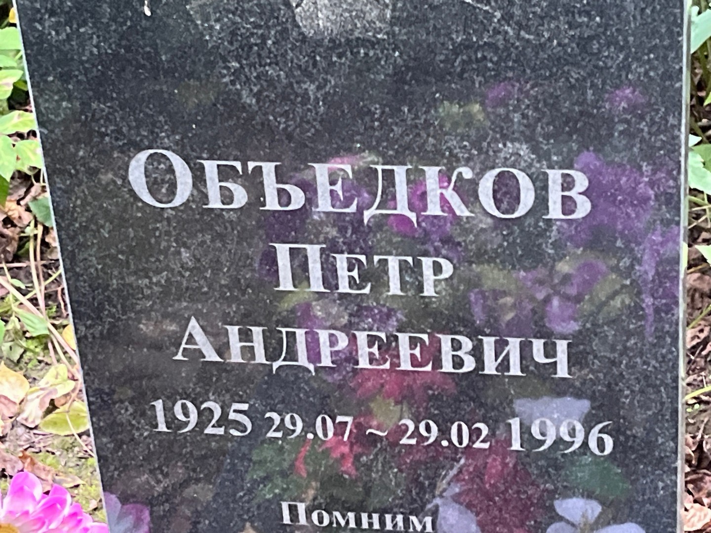 Объедков