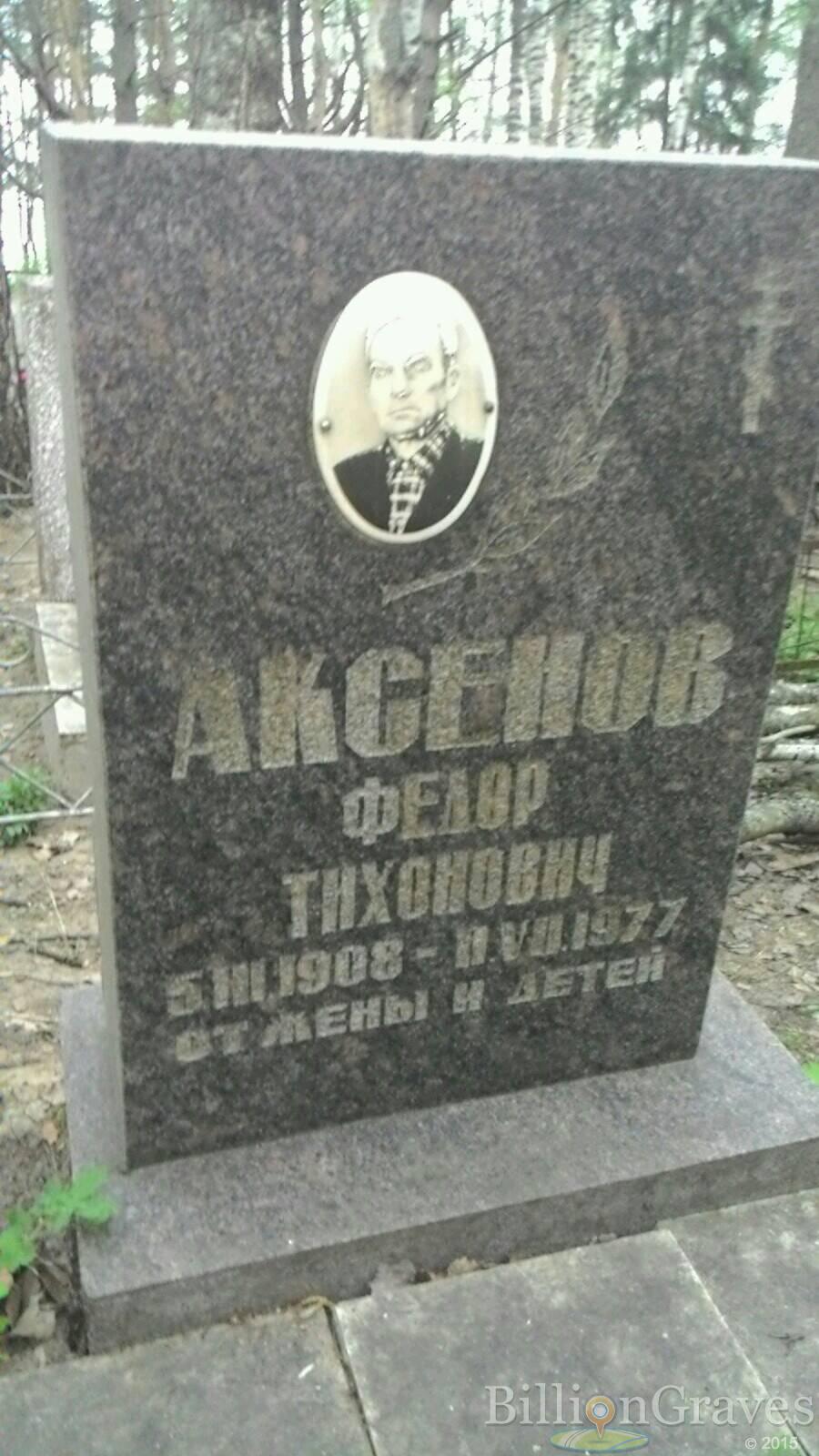 Аксенов Федор Тихонович