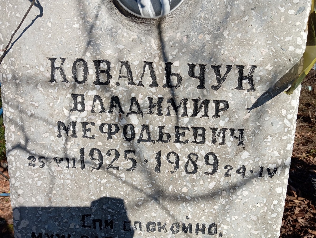 Ковальчук Владимир Мефодьевич