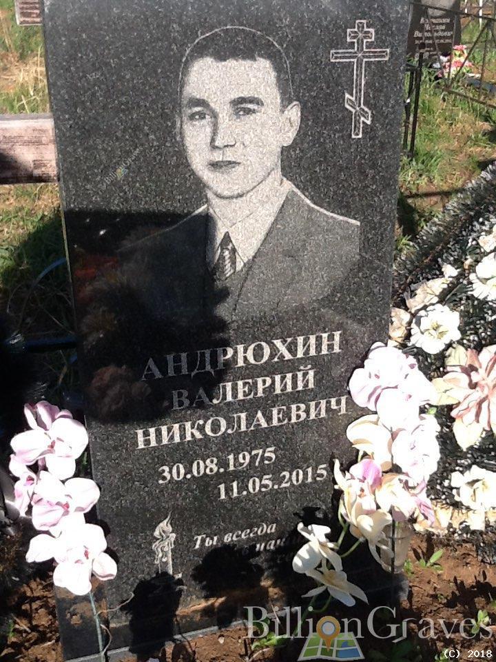 Андрюхин Валерий Николаевич