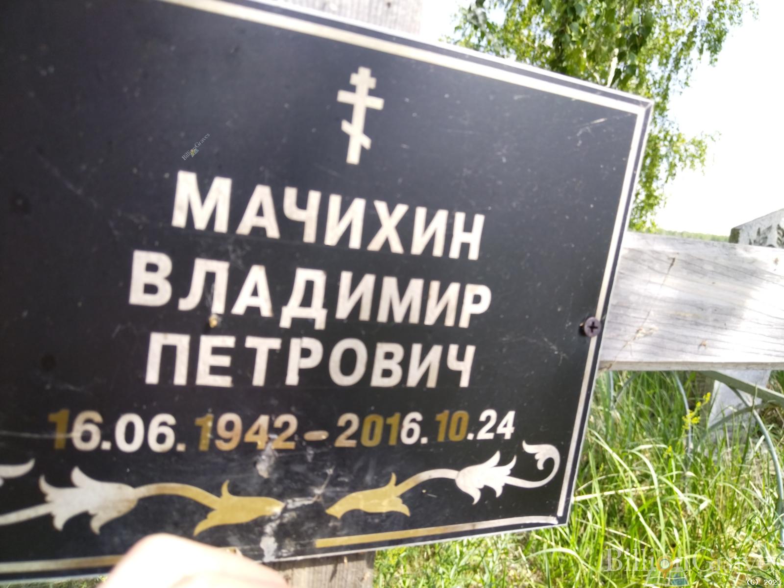 Мачихин Владимир Петрович