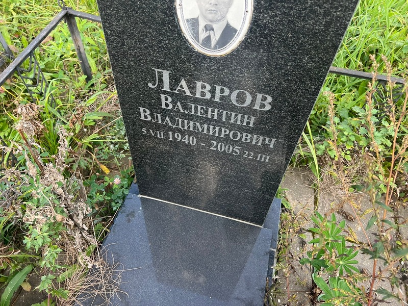 Лавров