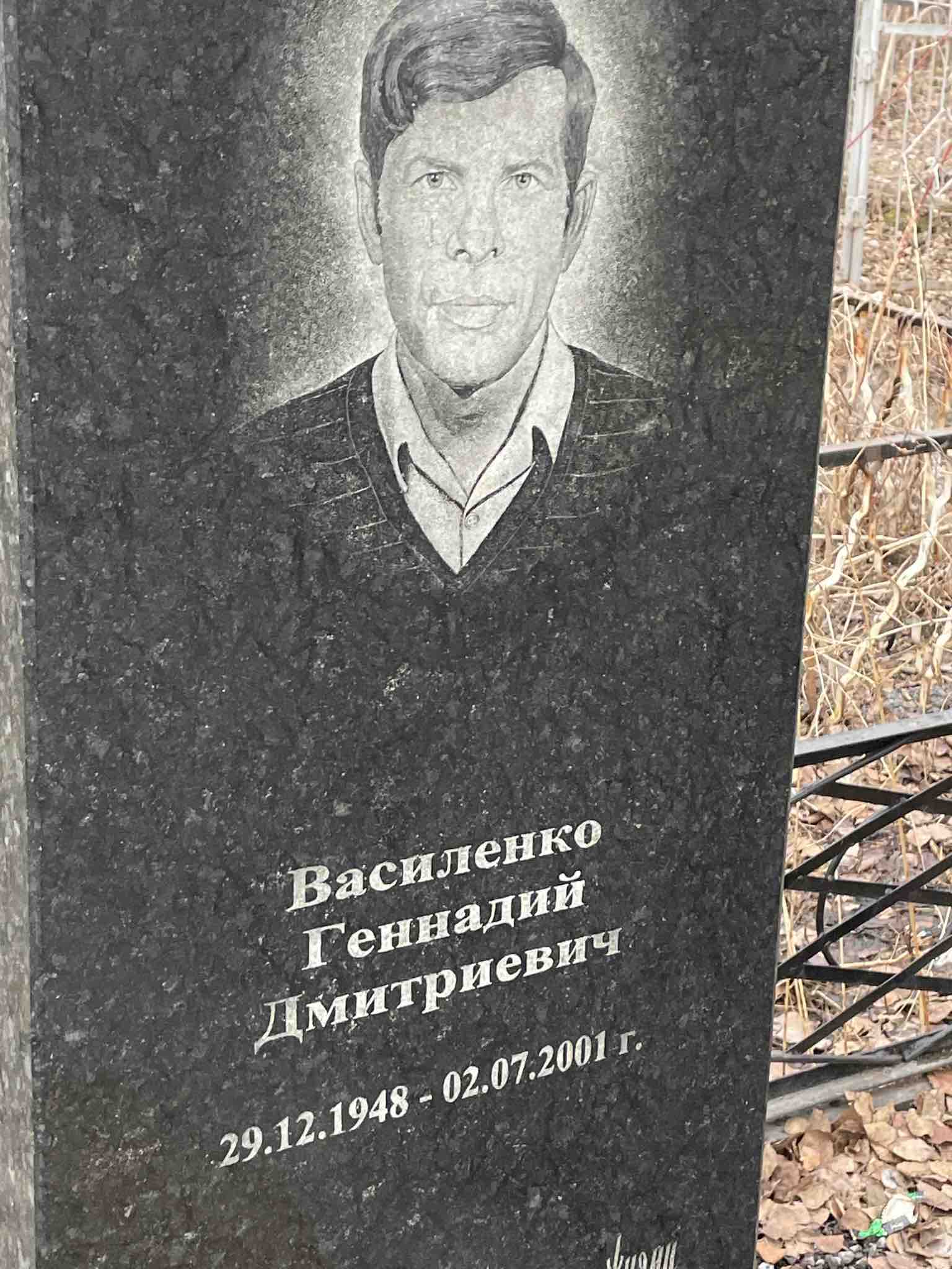 Василенко Геннадий Дмитриевич