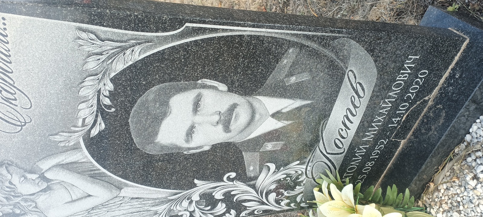 Костев Анатолий Михайлович