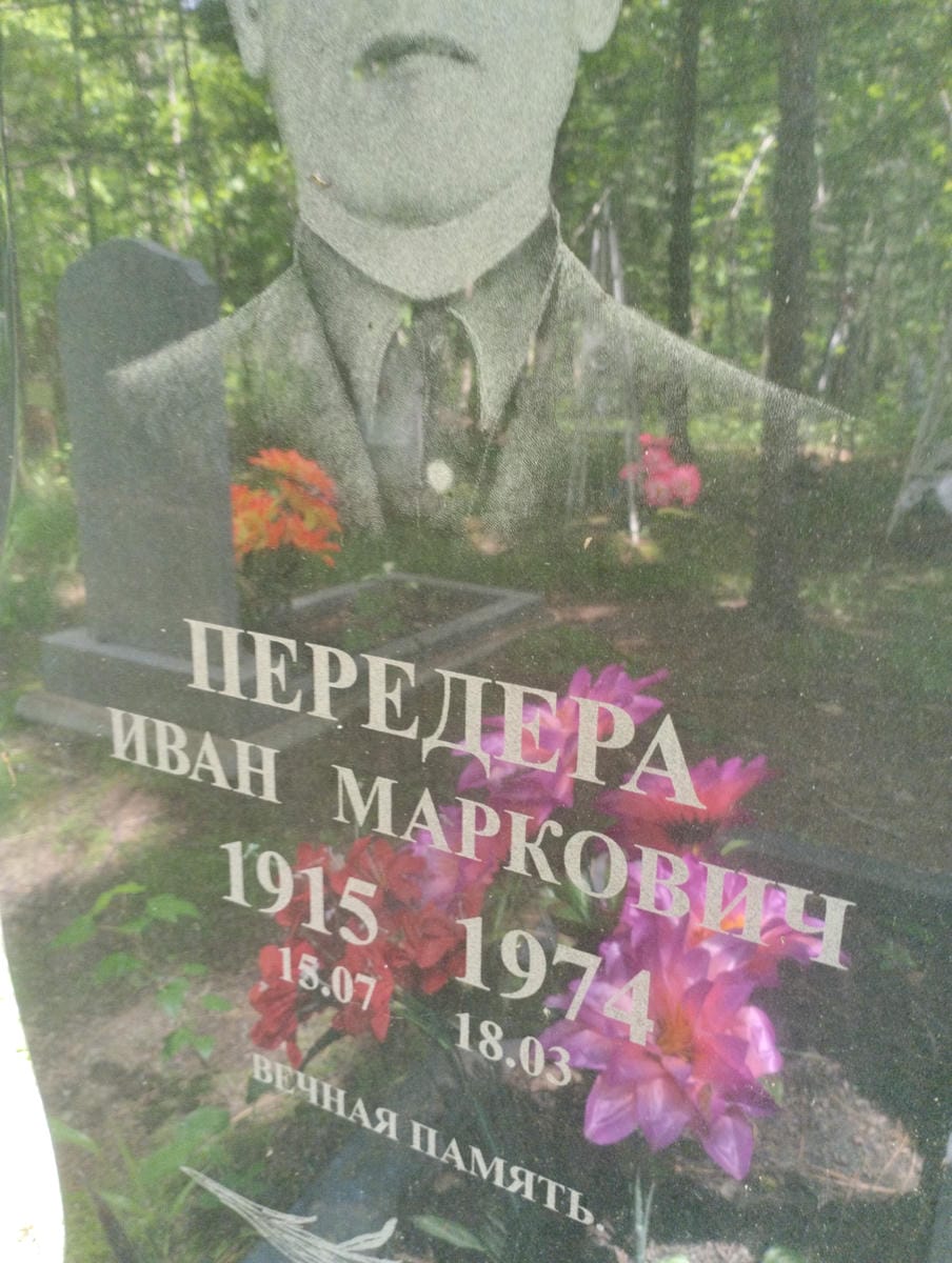 Передера Иван Маркович