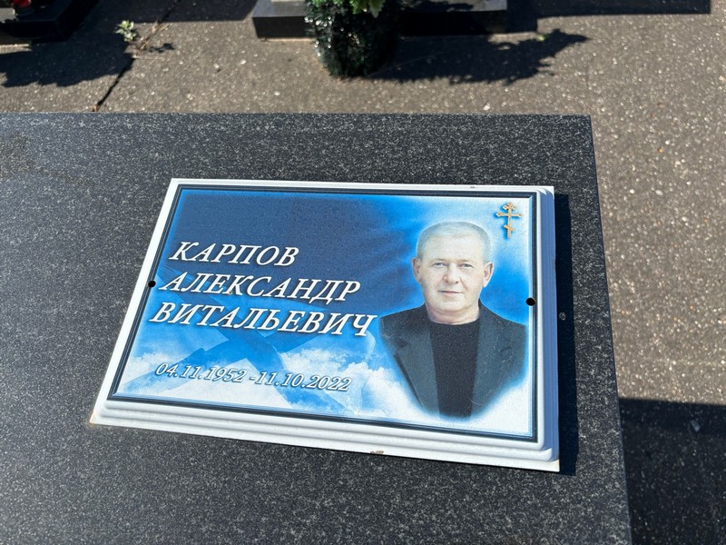 Карпов