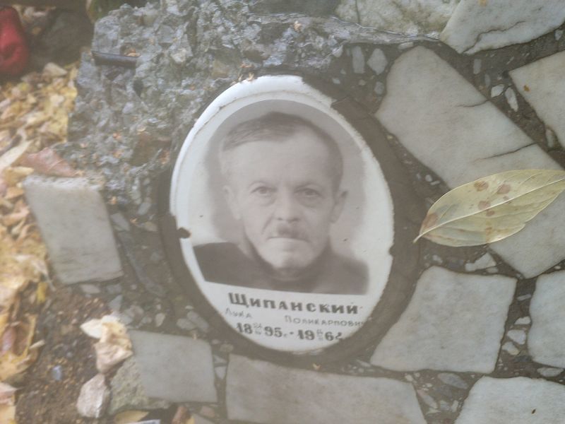 Лука Щипанский Поликарпович