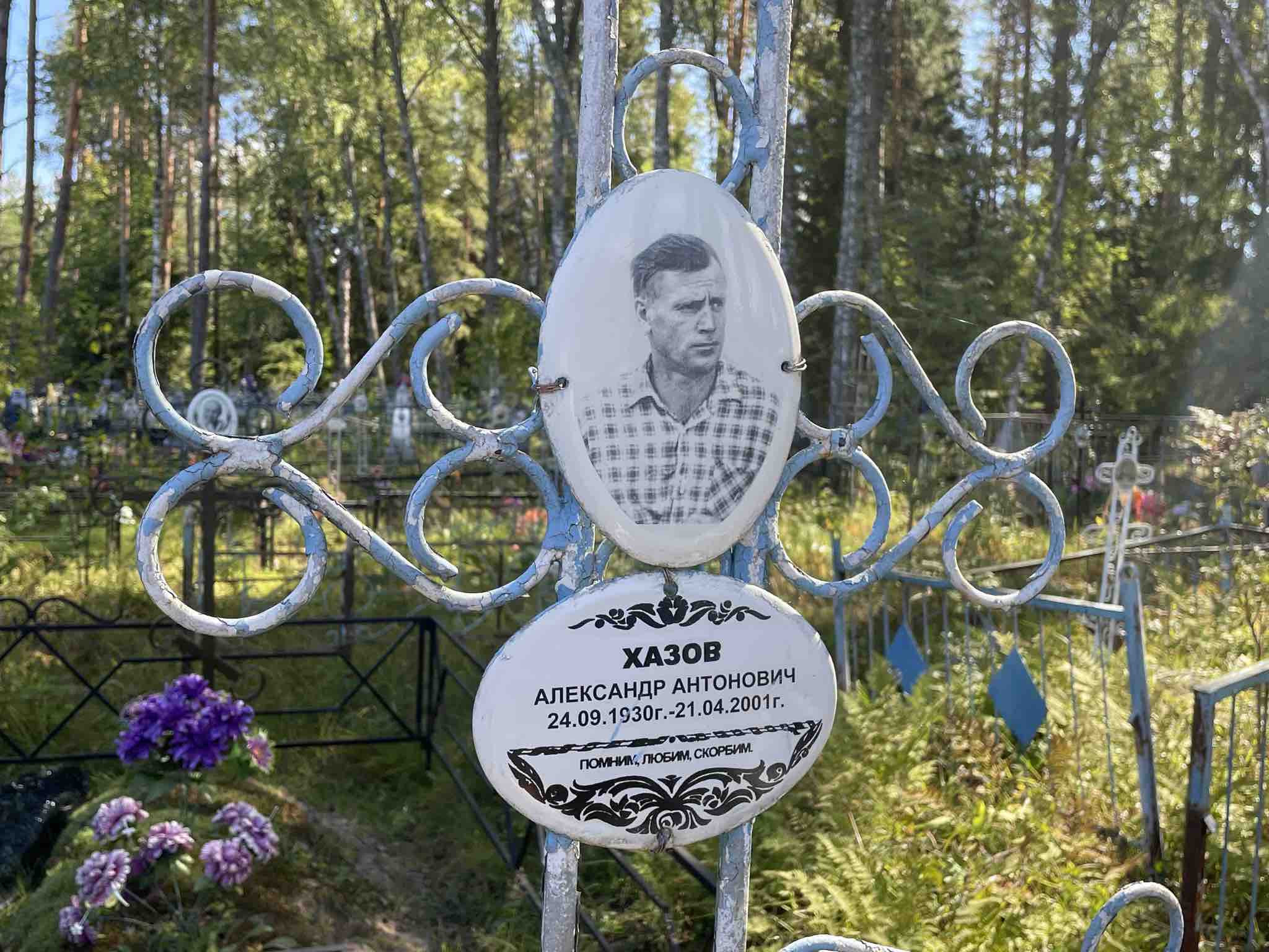 Хазов Александр Антонович