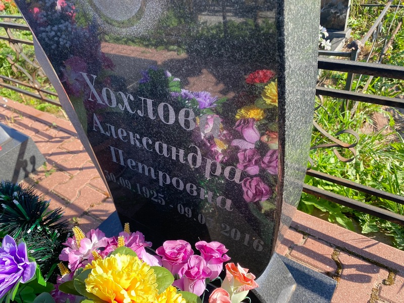 Хохлова Александра Петровна