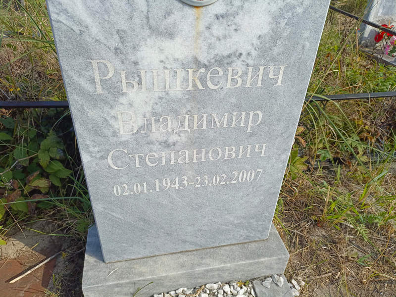 Рышкевич