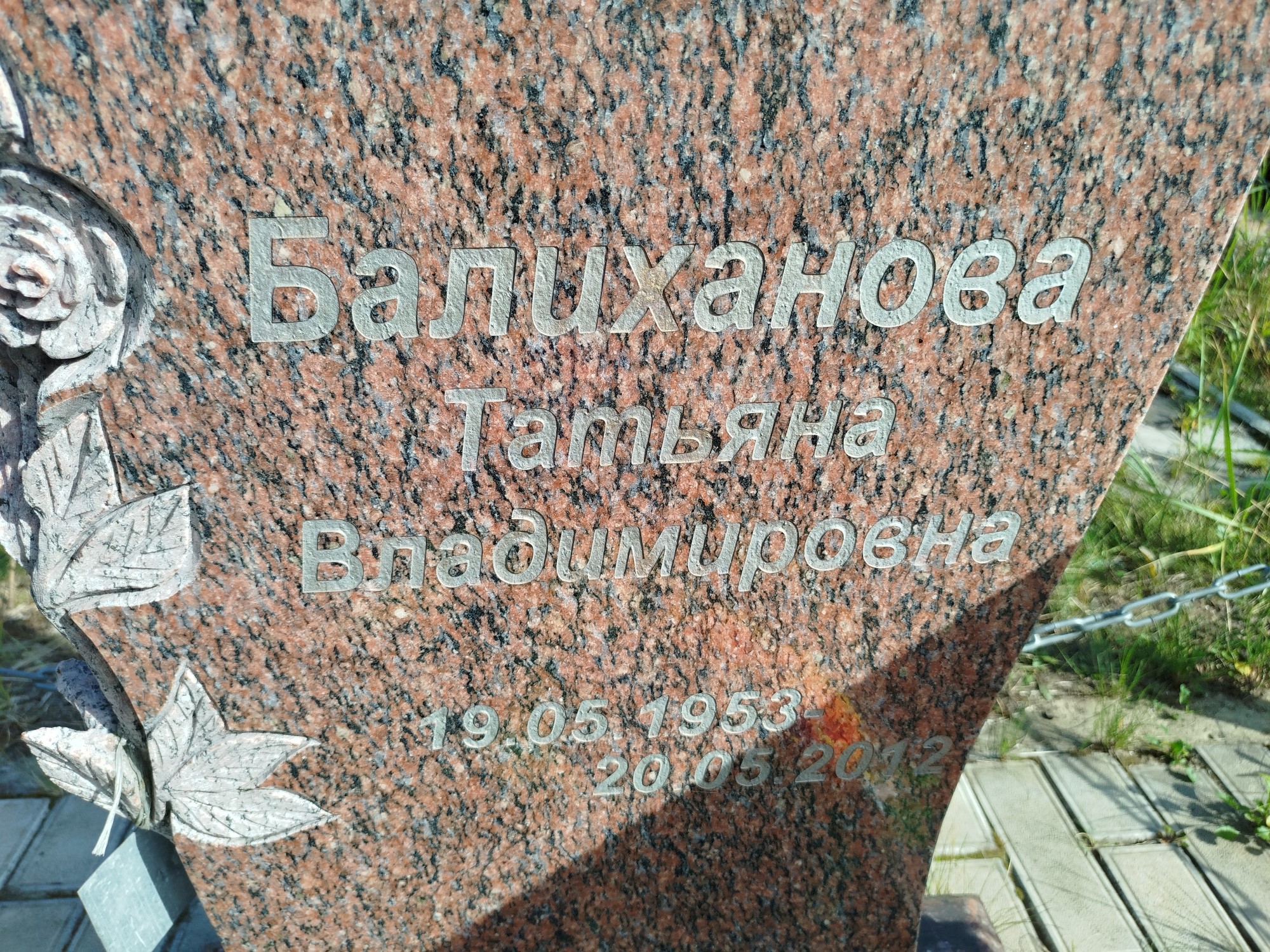 Балиханова Татьяна Владимировна