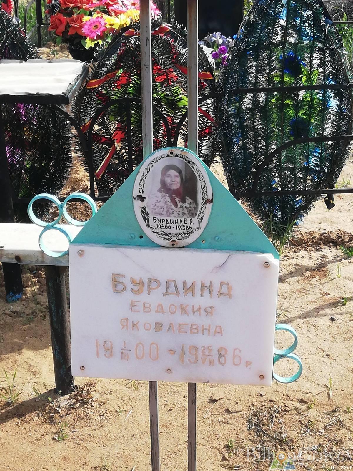 Бурдина Евдокия Яковлевна