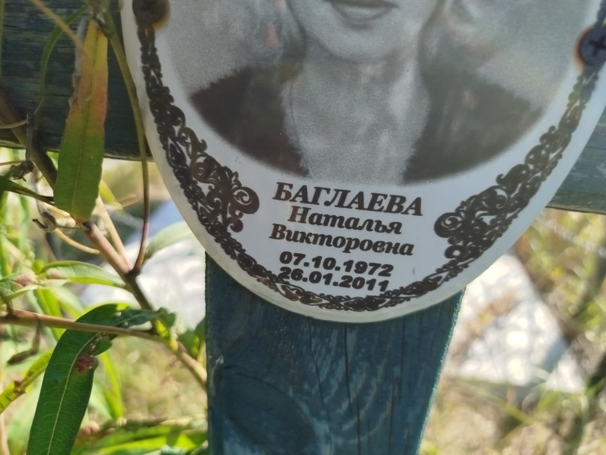 Баглаева Наталья Викторовна