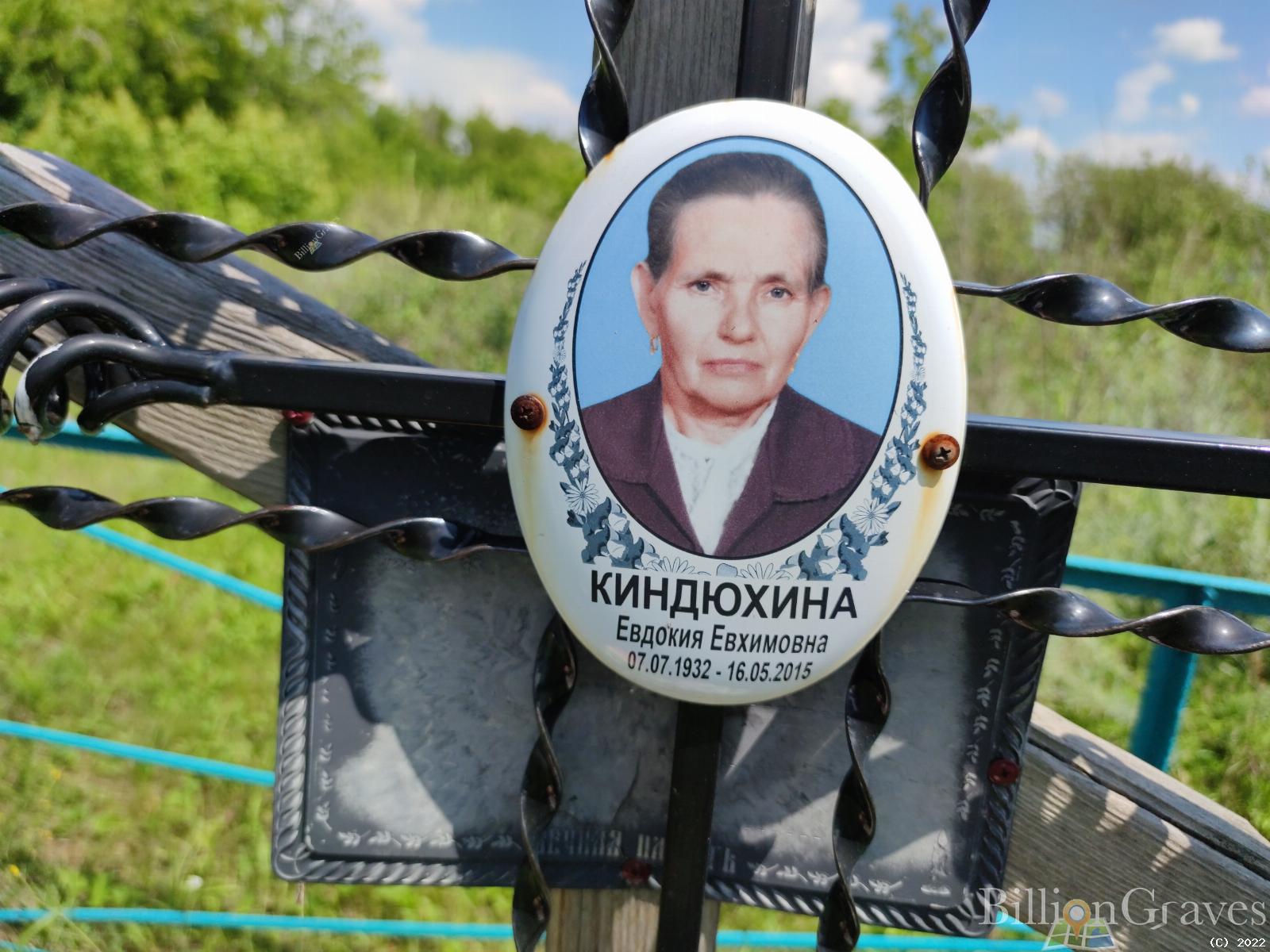 Киндюхина Евдокия Евхимовна