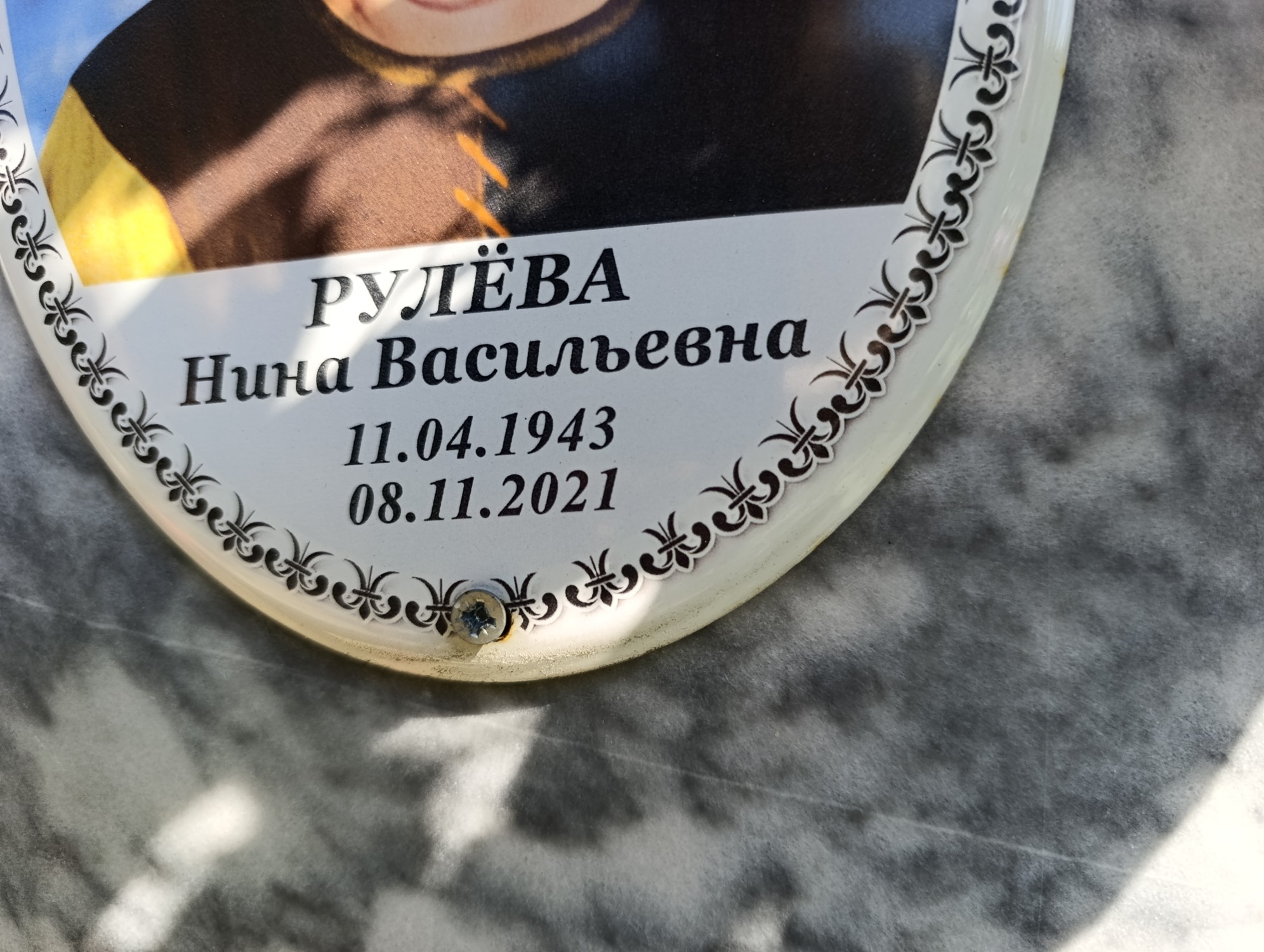 Рулёва Нина Васильевна