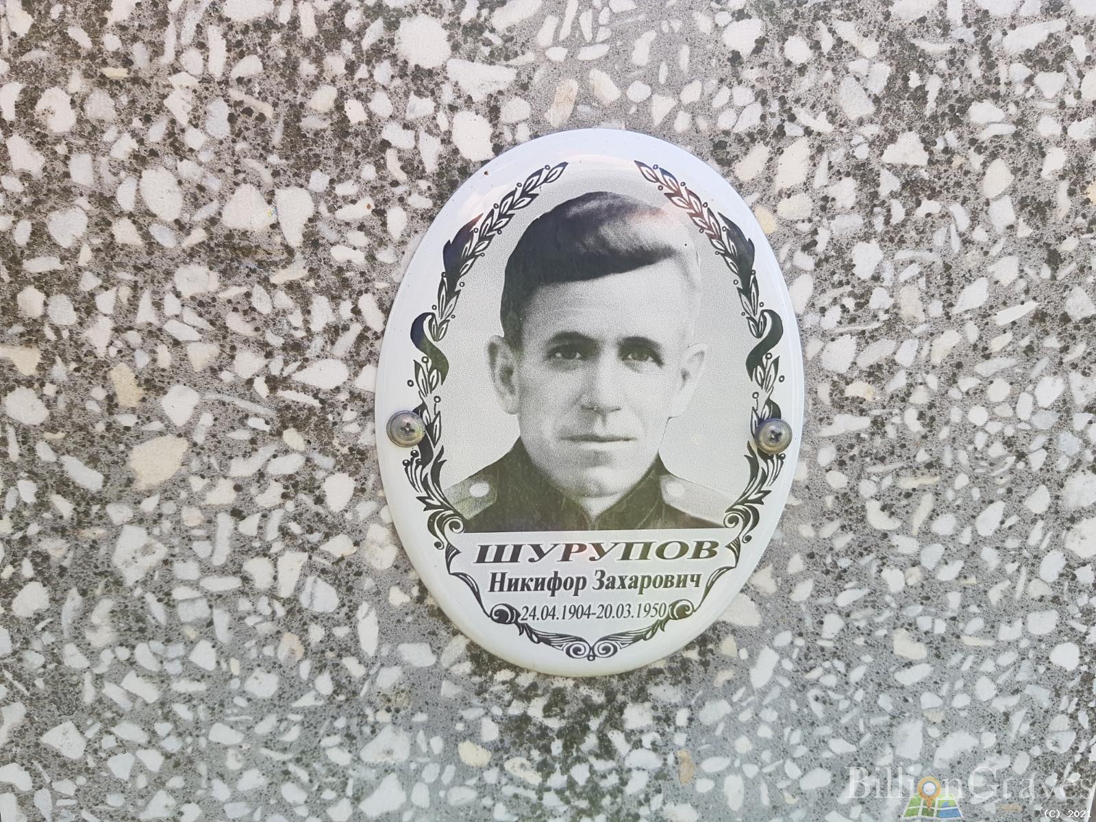 Шурупов Никифор Захарович