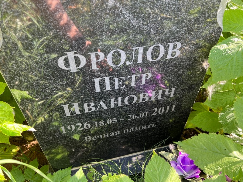 Фролов
