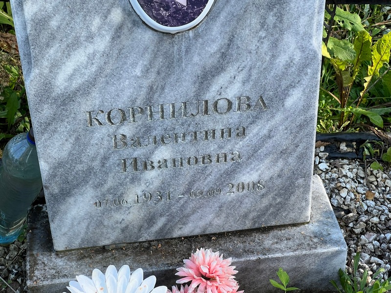 Корнилова