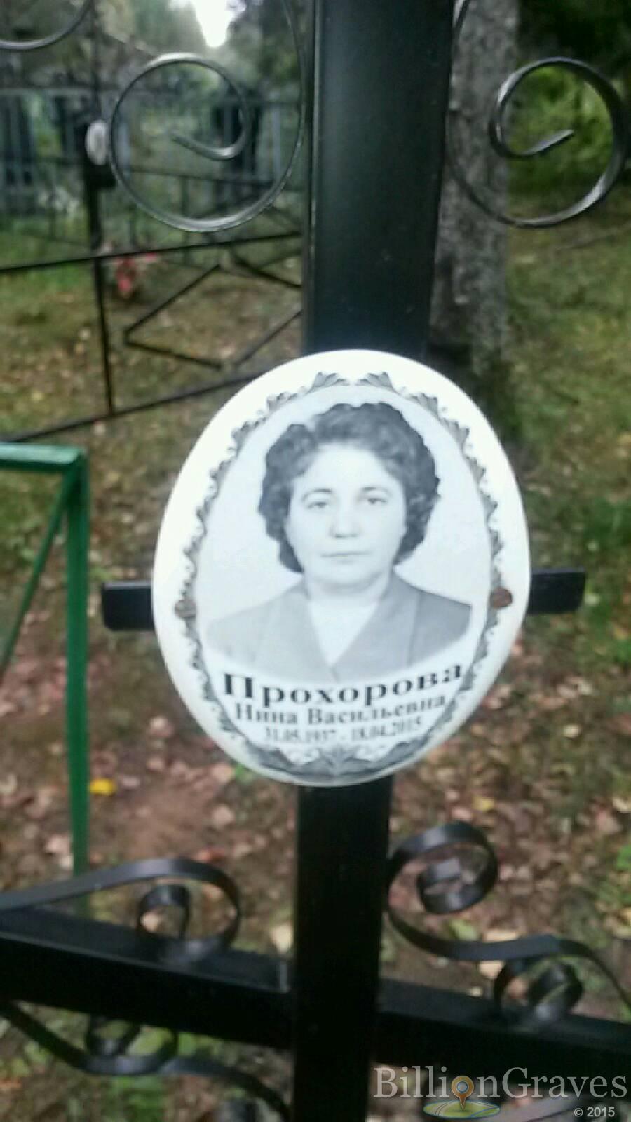 Прохорова Нина Васильевна