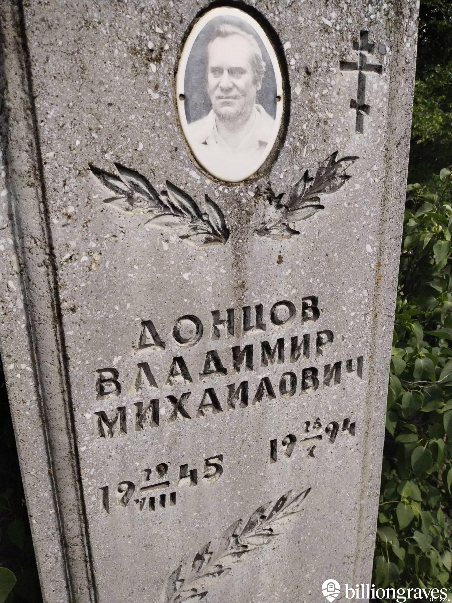 Донцов Владимир Михайлович