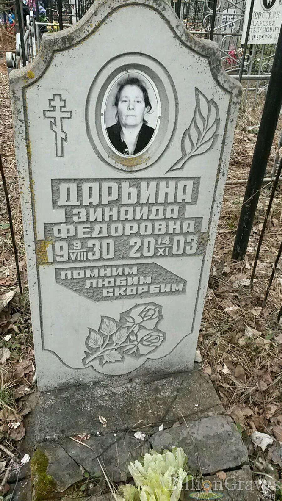 Дарьина Зинаида Федоровна