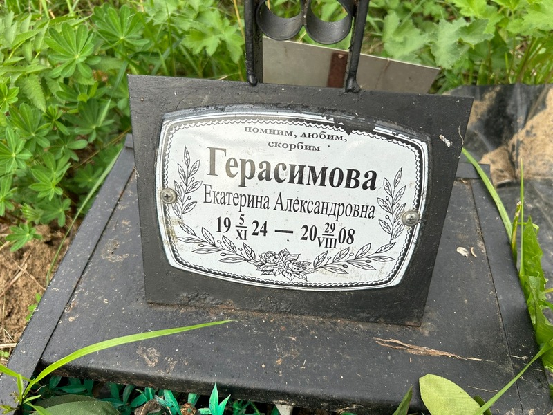 Герасимова