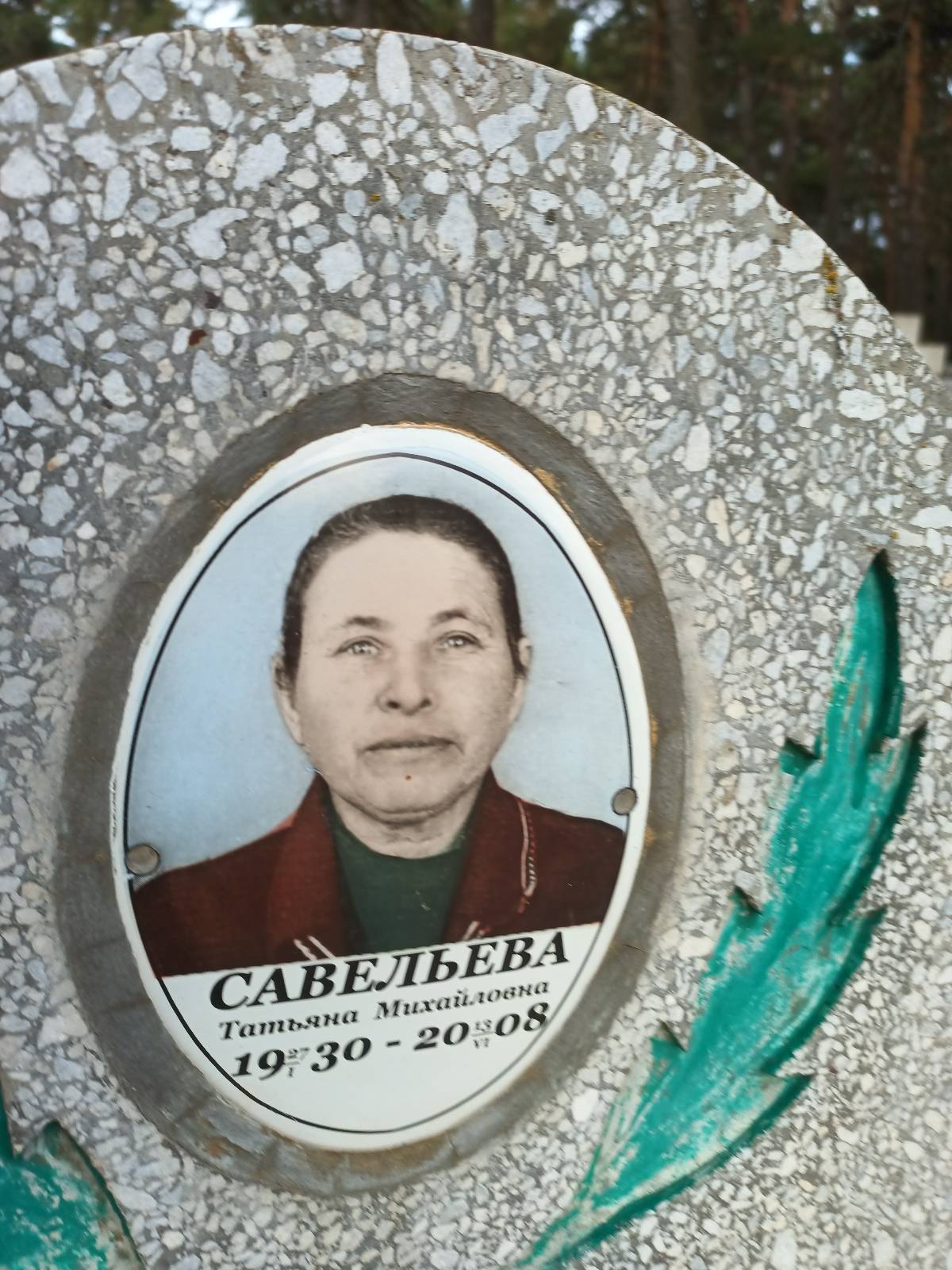 Сауельева Татьяна Михайловна