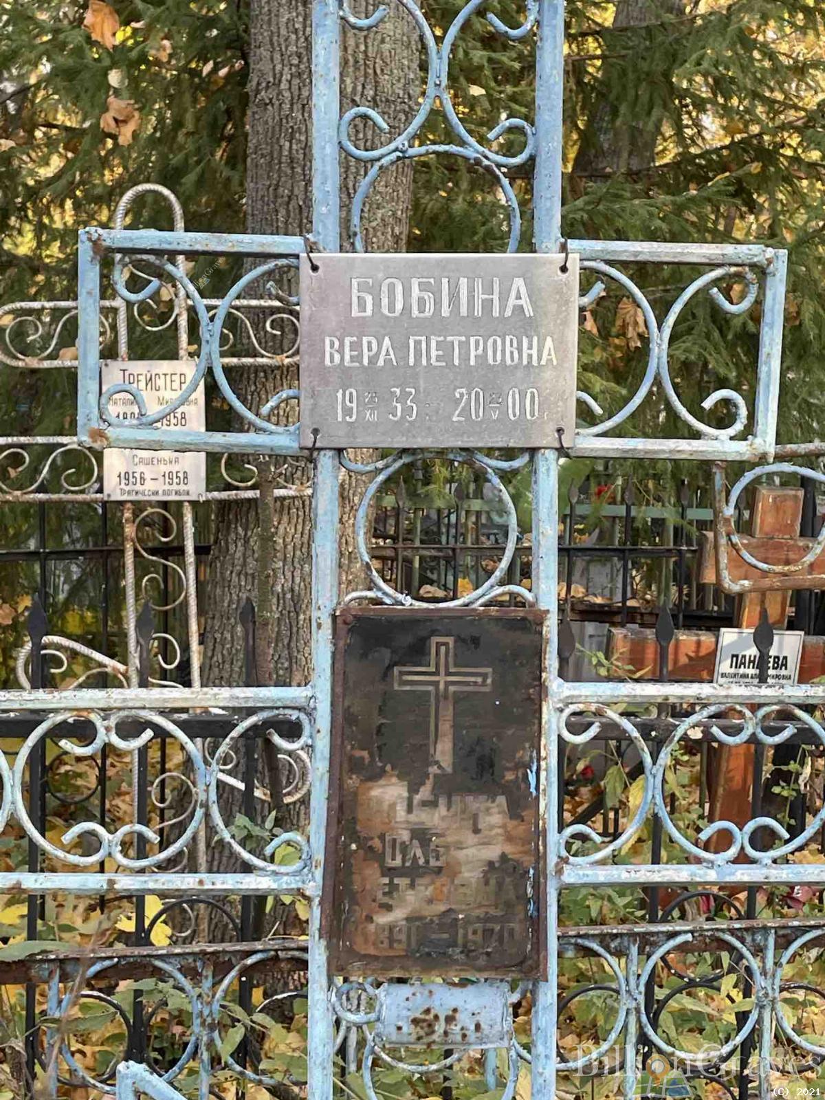 Бобина Вера Петровна