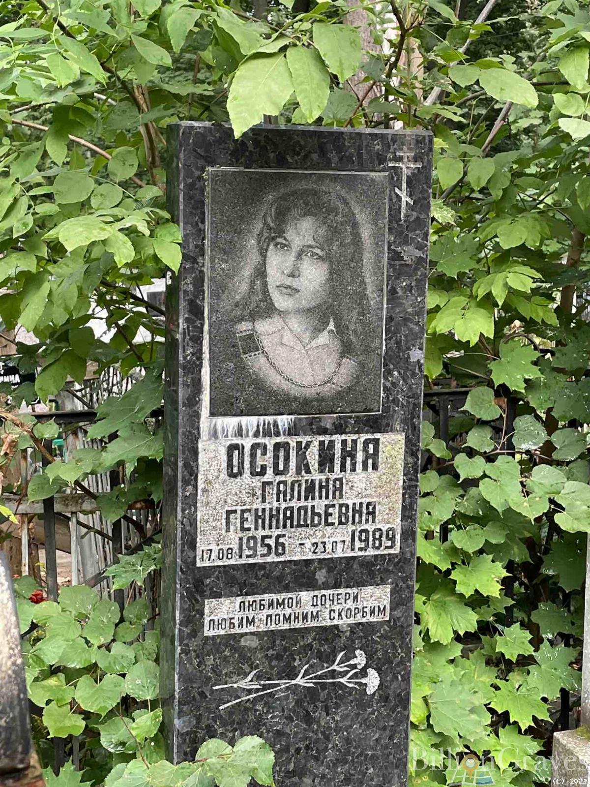 Осокина Галина Геннадьевна