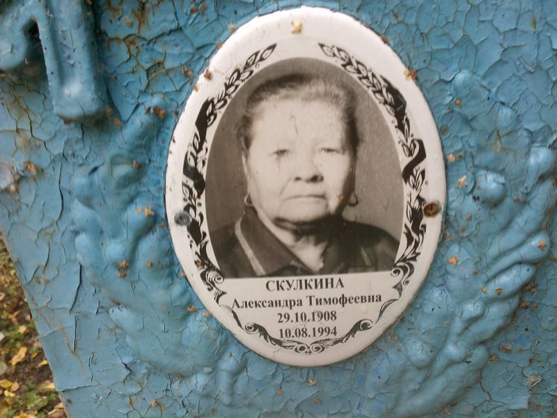 Скулкина Александра Тимофеевна