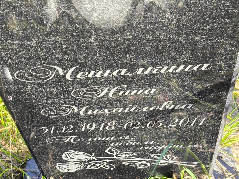 Мешалкина