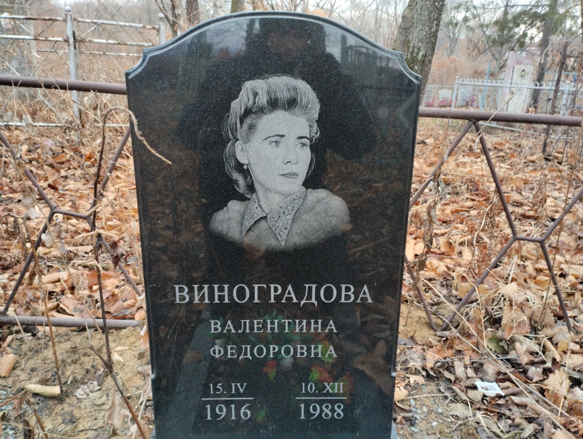 Виноградова Валентина Федоровна
