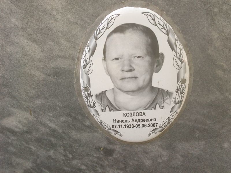 Нинель Козлова Андреевна