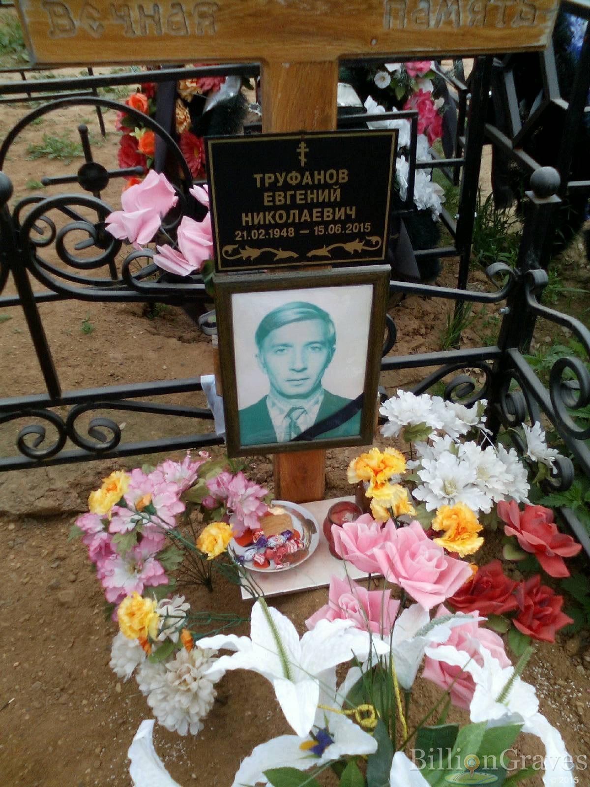 труфанов евгений александрович