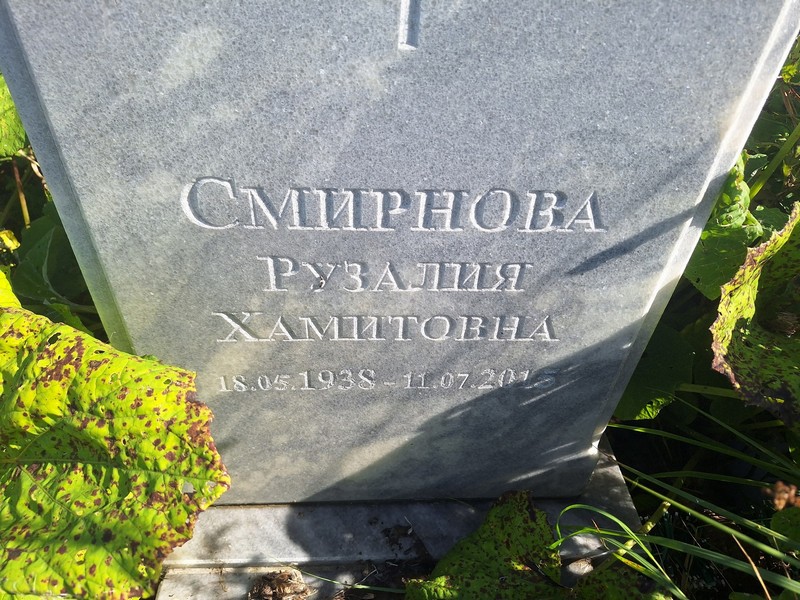 Рузалия Смирнова Хамитовна