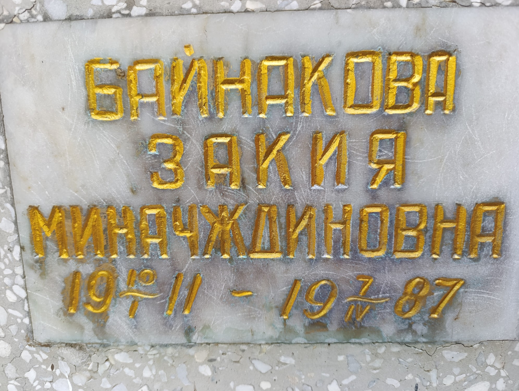Байнакова Закия Миначждиновна
